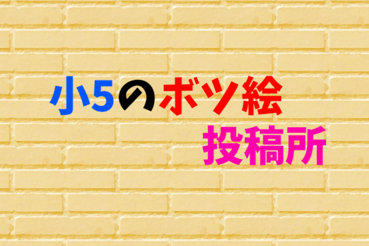 「小5のボツ絵投稿所」のメインビジュアル