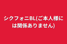 シクフォニBL(ご本人様には関係ありません)