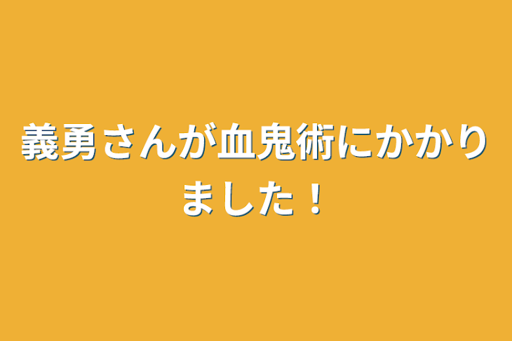 「義勇さんが血鬼術にかかりました！」のメインビジュアル