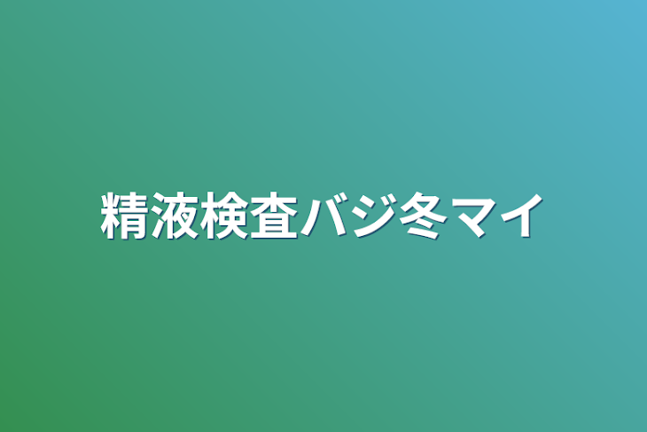 「精液検査バジ冬マイ」のメインビジュアル