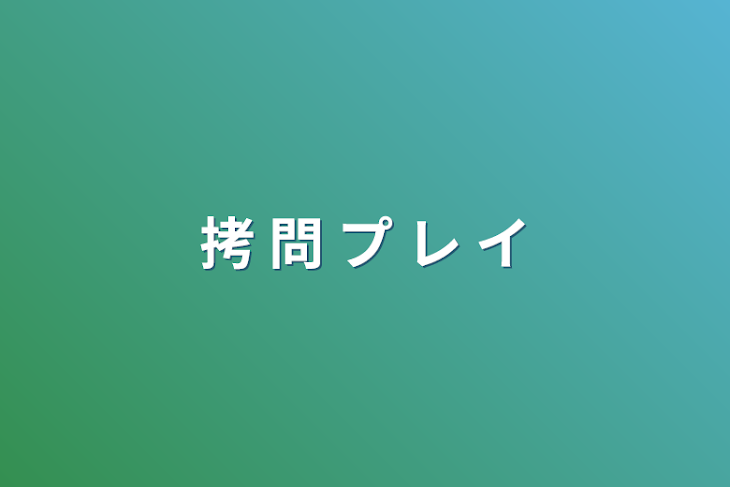 「拷 問 プ レ イ」のメインビジュアル