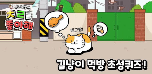 우리동네 고양이 ㅊㄹ를 좋아해 - 길냥이 먹방 초성퀴즈