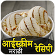 Download Ice cream Recipe in Marathi | आईस्क्रीम रेसिपी For PC Windows and Mac 1.0