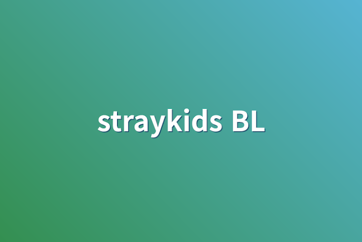 「straykids BL」のメインビジュアル