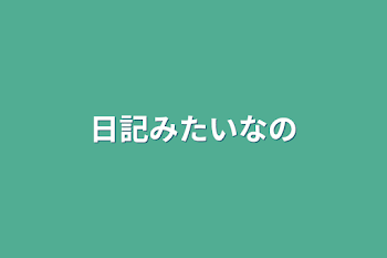 日記みたいなの