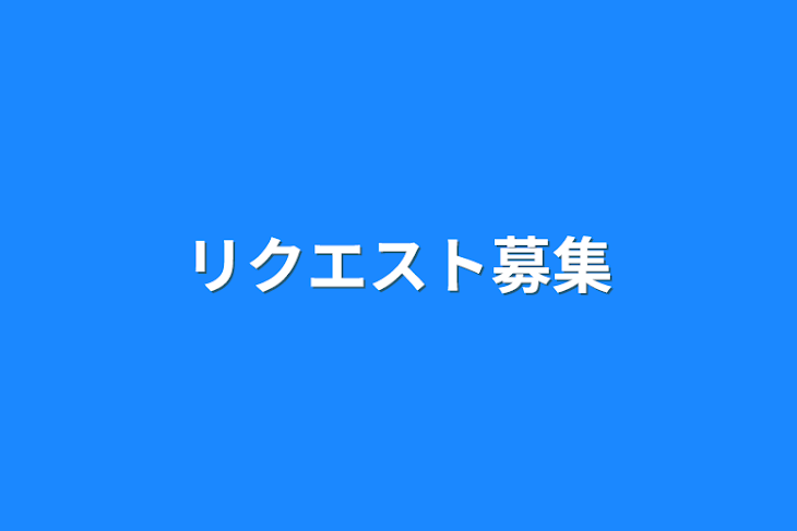 「リクエスト募集」のメインビジュアル