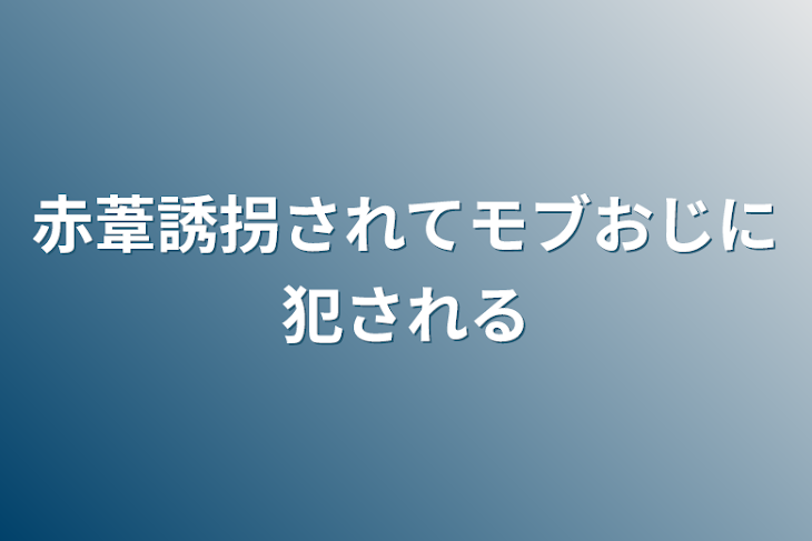 「赤葦誘拐されてモブおじに犯される」のメインビジュアル