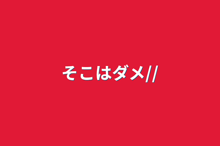 「そこはダメ//」のメインビジュアル