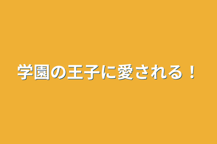 「学園の王子に愛される！」のメインビジュアル