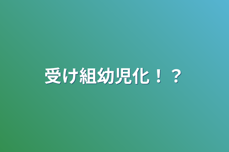 「受け組幼児化！？」のメインビジュアル