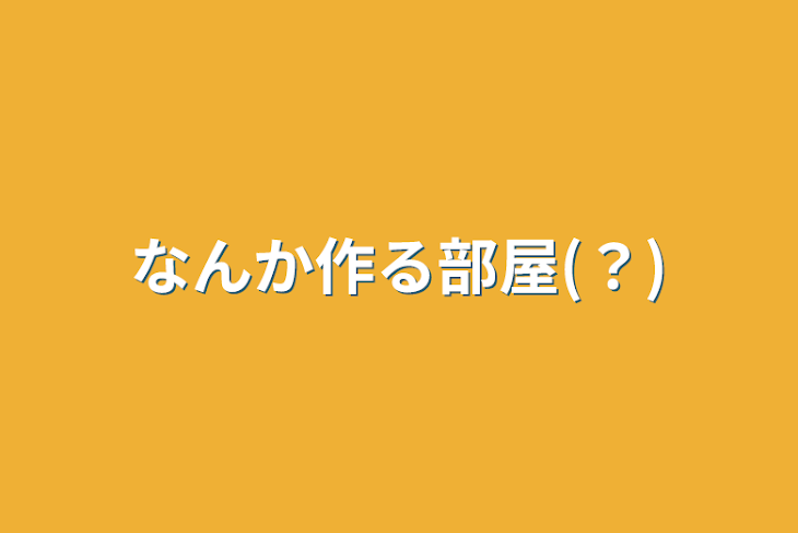 「なんか作る部屋(？)」のメインビジュアル