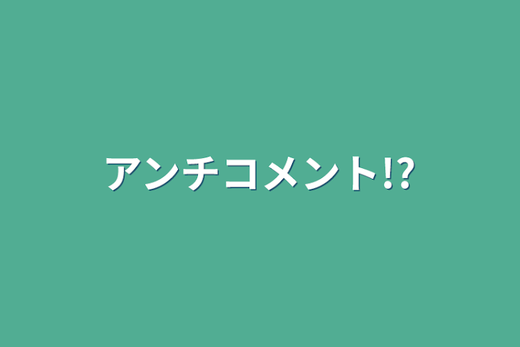 「アンチコメント!?」のメインビジュアル