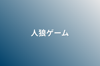 「人狼ゲーム」のメインビジュアル