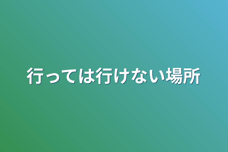 「行っては行けない場所」のメインビジュアル