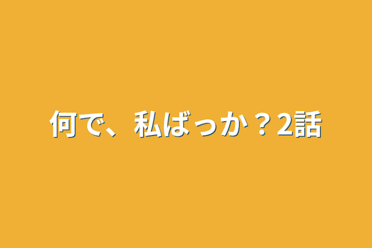 「何で、私ばっか？2話」のメインビジュアル