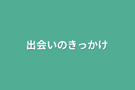 出会いのきっかけ