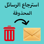 Cover Image of ダウンロード إسترجاع الرسائل المحذوفة بسهولة 1.0 APK