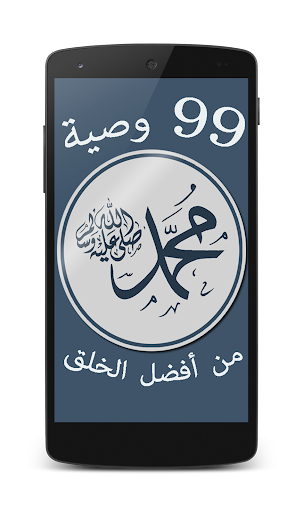 免費下載生活APP|99 وصية  من نبي الله محمد ﷺ app開箱文|APP開箱王