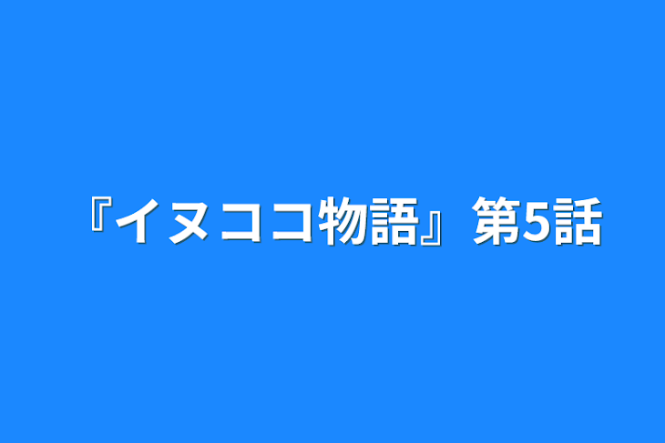 「『イヌココ物語』第5話」のメインビジュアル