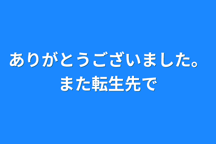 「ありがとうございました。また転生先で」のメインビジュアル