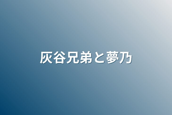 「灰谷兄弟と夢乃」のメインビジュアル