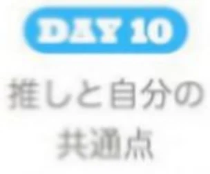 「30日推しチャレンジ！〜10日目〜」のメインビジュアル