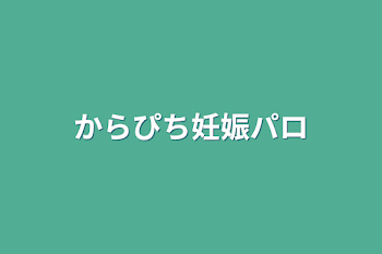 からぴち妊娠パロ