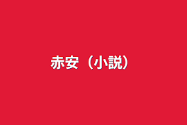 赤安（小説）