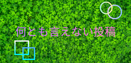 何とも言えない投稿