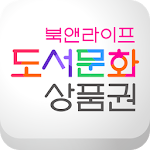 도서문화상품권, 북앤라이프 Apk