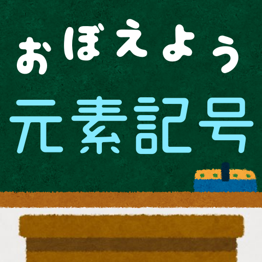 元素記号をおぼえよう 元素の情報や使用用途もわかって理科 化学の学習に便利な学習クイズアプリ Apk 1 41 Download Apk Latest Version