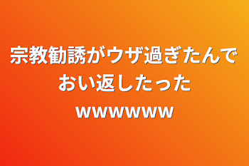 宗教勧誘がウザ過ぎたんでおい返したったwwwwww