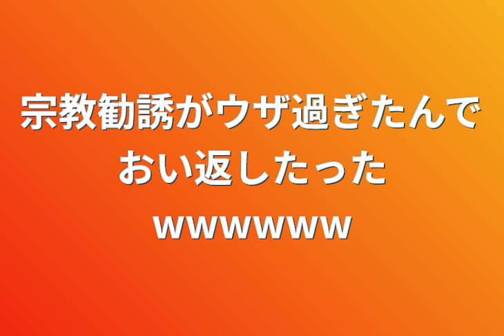 「宗教勧誘がウザ過ぎたんでおい返したったwwwwww」のメインビジュアル