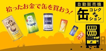 自動販売機 缶コレクション  缶コレ！ 小銭を拾って自販機で Screenshot