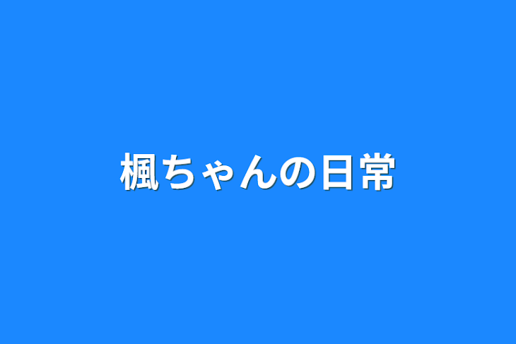 「楓ちゃんの日常」のメインビジュアル