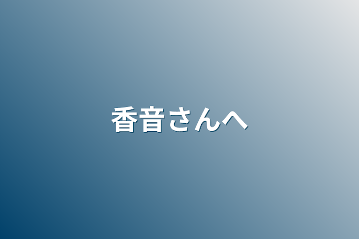 「香音さんへ」のメインビジュアル