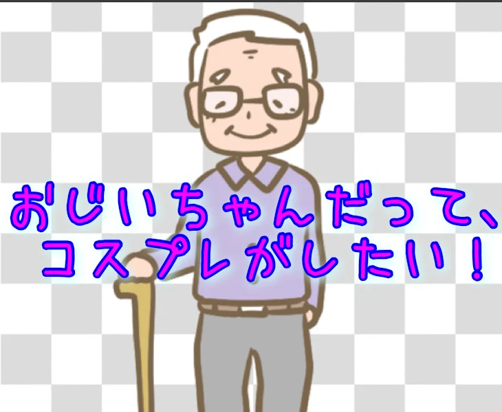 「おじいちゃんだって、コスプレがしたい！」のメインビジュアル