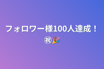 フォロワー様100人達成！㊗️🎉