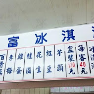 永富冰淇淋(西門店)