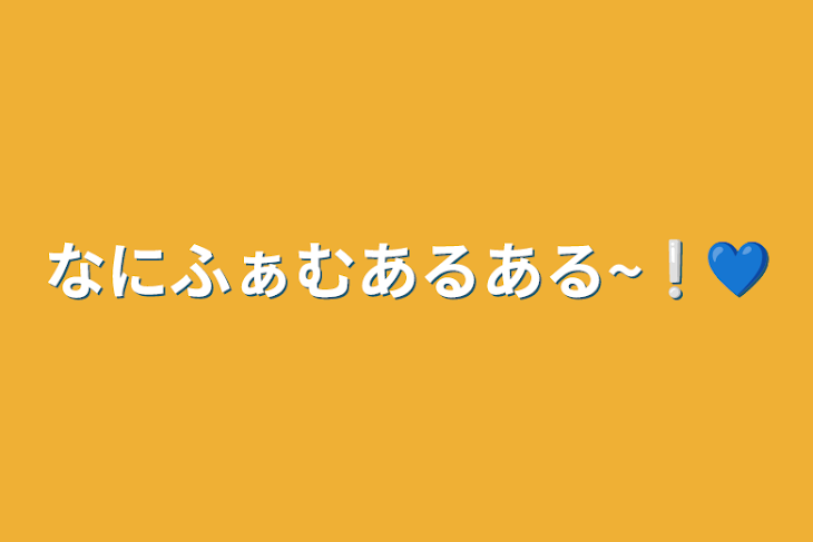 「なにふぁむあるある~❕💙」のメインビジュアル