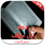 Cover Image of Télécharger أدعية لكل موقف (بدون انترنت) 1.6 APK