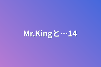 「Mr.Kingと…14」のメインビジュアル