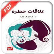 رواية علاقات خطرة PDF ‎  Icon