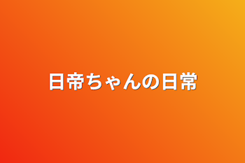 「日帝ちゃんの日常」のメインビジュアル