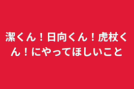 潔くん！日向くん！虎杖くん！にやってほしいこと