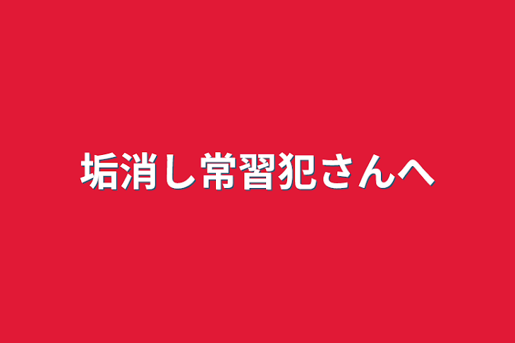 「垢消し常習犯さんへ」のメインビジュアル