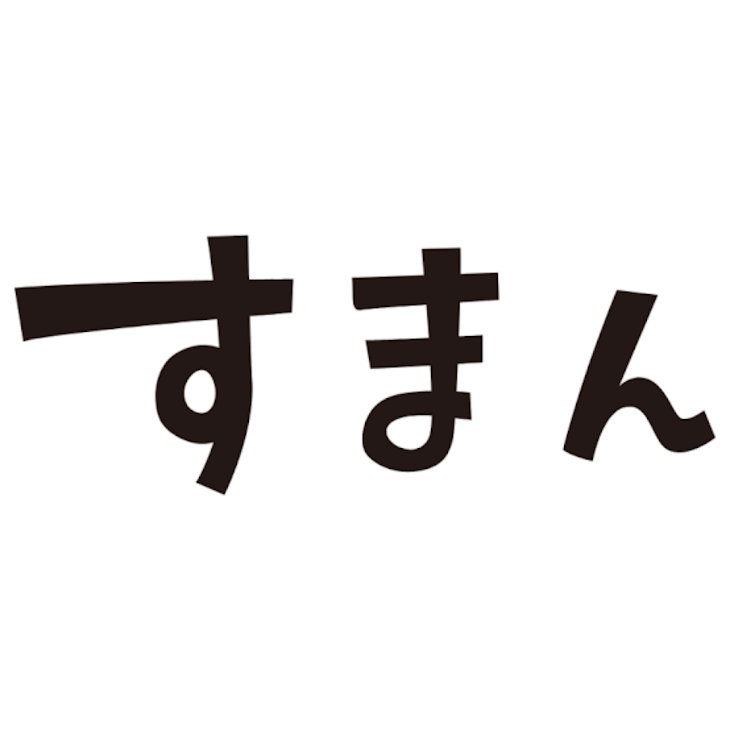 「いやほんとにごめんなさい見てください」のメインビジュアル