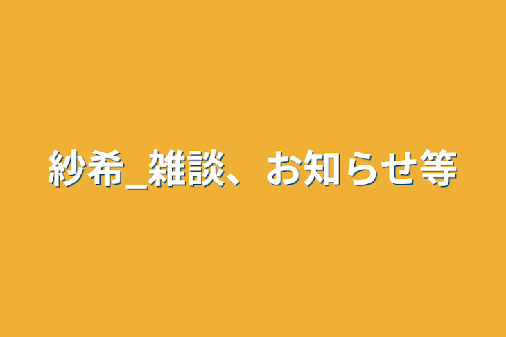 「紗希_雑談、お知らせ等」のメインビジュアル