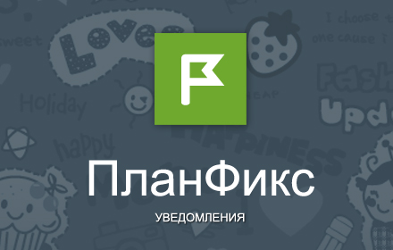 ПланФикс: Уведомления small promo image