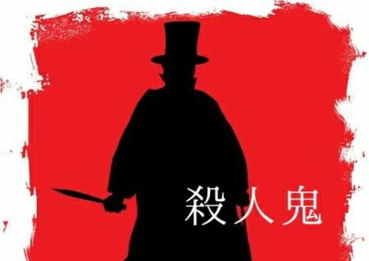 「殺人鬼」のメインビジュアル